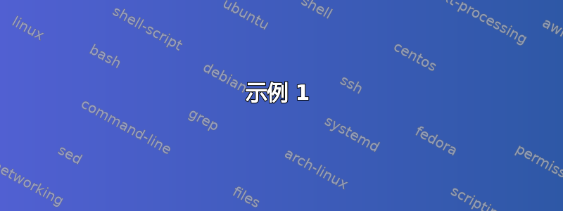 示例 1