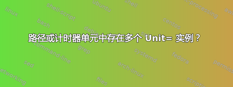 路径或计时器单元中存在多个 Unit= 实例？