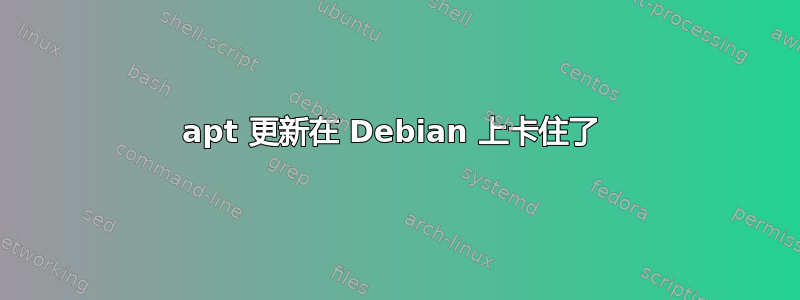 apt 更新在 Debian 上卡住了 