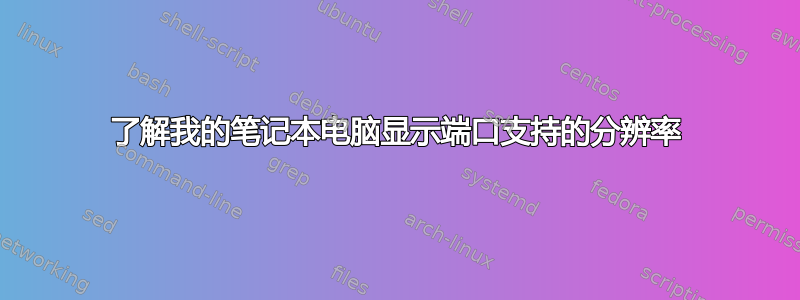 了解我的笔记本电脑显示端口支持的分辨率