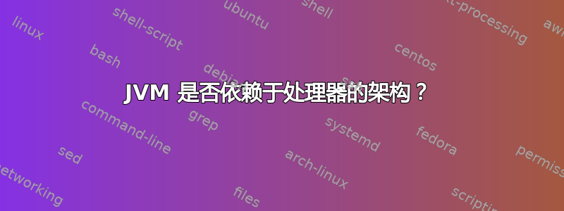 JVM 是否依赖于处理器的架构？