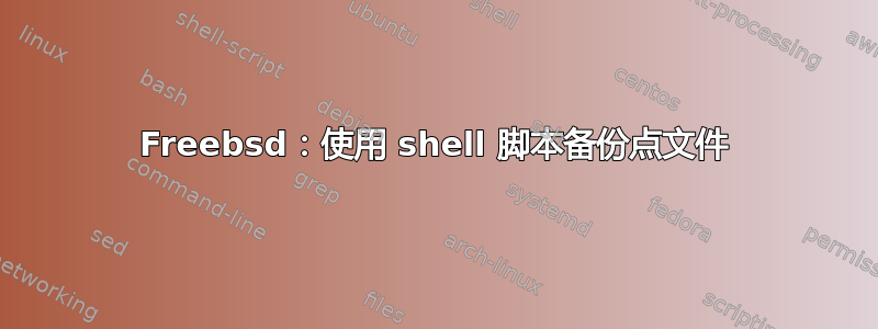 Freebsd：使用 shell 脚本备份点文件