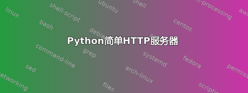 Python简单HTTP服务器