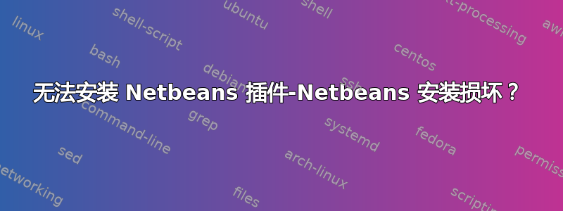 无法安装 Netbeans 插件-Netbeans 安装损坏？