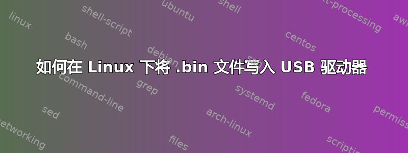 如何在 Linux 下将 .bin 文件写入 USB 驱动器