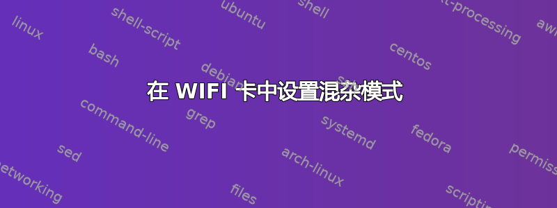 在 WIFI 卡中设置混杂模式