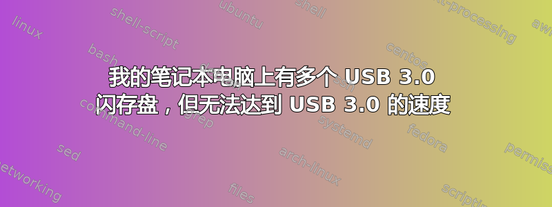 我的笔记本电脑上有多个 USB 3.0 闪存盘，但无法达到 USB 3.0 的速度