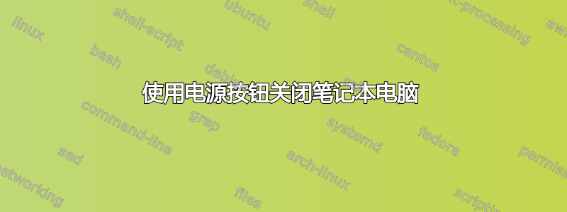 使用电源按钮关闭笔记本电脑