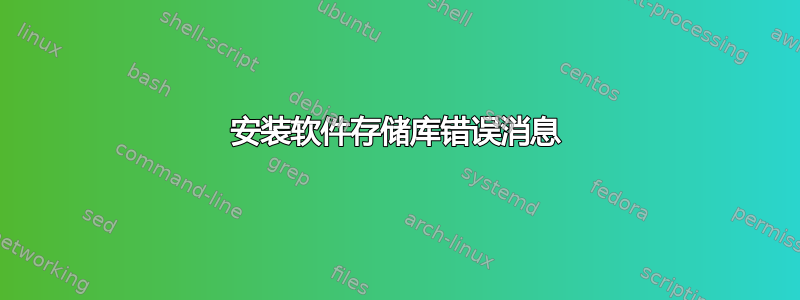 安装软件存储库错误消息