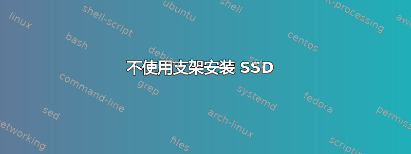 不使用支架安装 SSD 