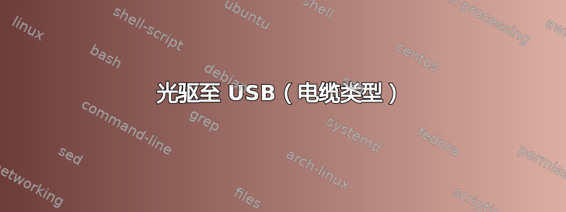 光驱至 USB（电缆类型）