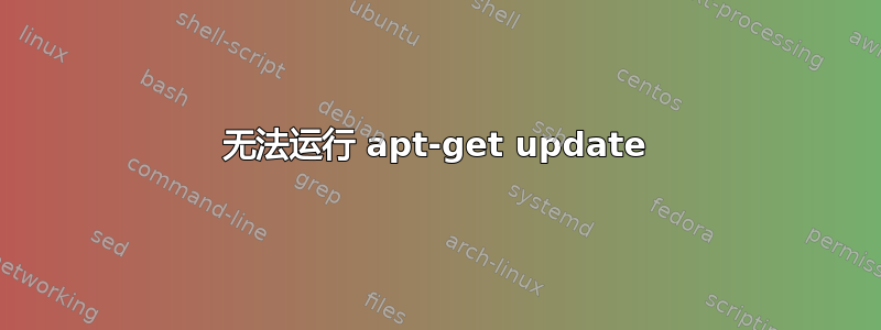 无法运行 apt-get update