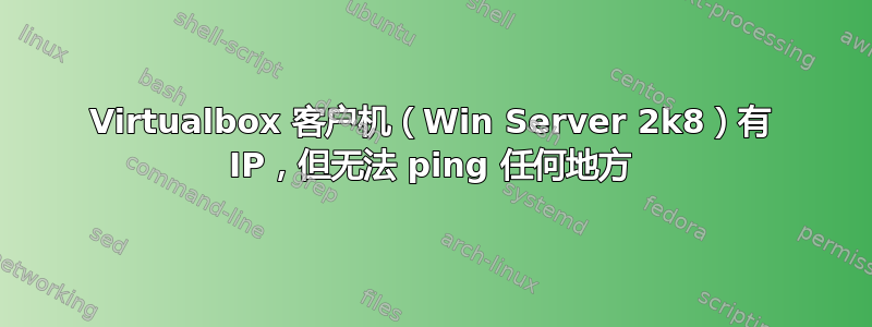 Virtualbox 客户机（Win Server 2k8）有 IP，但无法 ping 任何地方