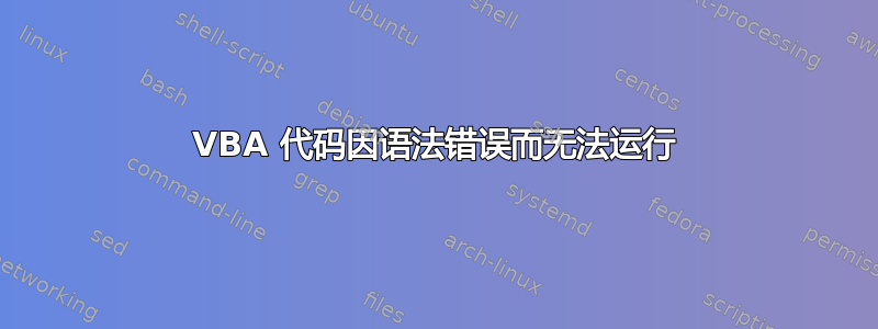 VBA 代码因语法错误而无法运行