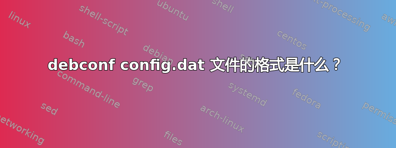 debconf config.dat 文件的格式是什么？