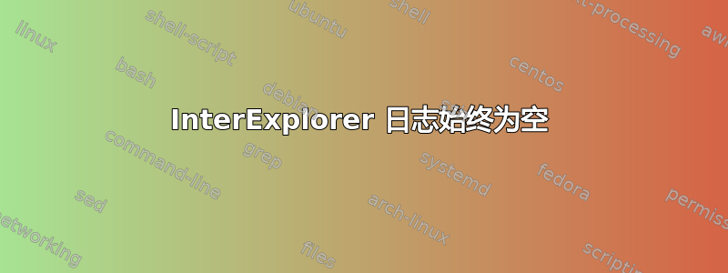 InterExplorer 日志始终为空