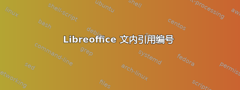 Libreoffice 文内引用编号