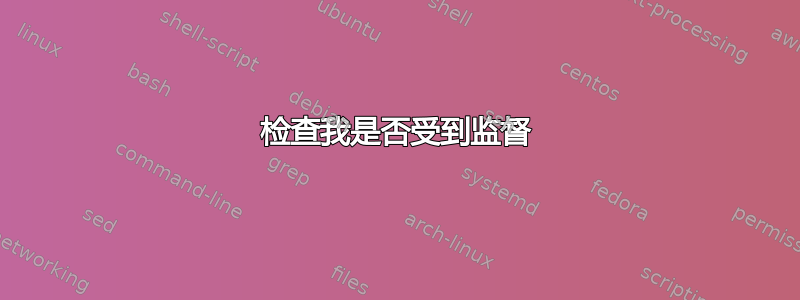 检查我是否受到监督