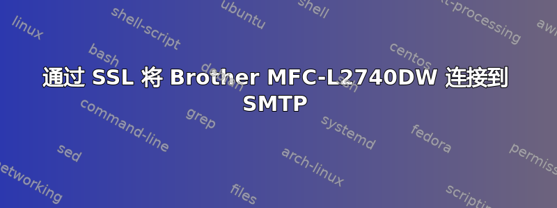 通过 SSL 将 Brother MFC-L2740DW 连接到 SMTP