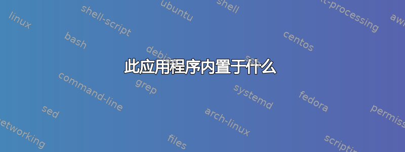 此应用程序内置于什么