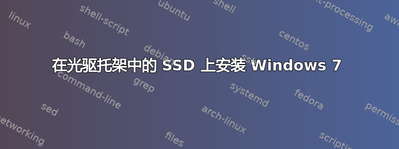 在光驱托架中的 SSD 上安装 Windows 7