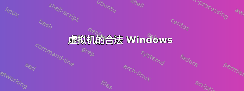 虚拟机的合法 Windows