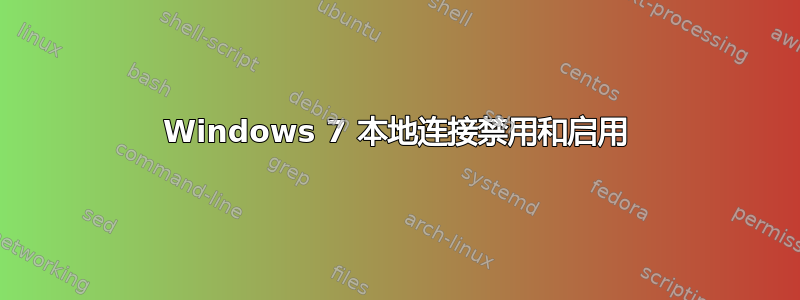 Windows 7 本地连接禁用和启用