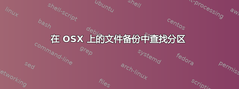 在 OSX 上的文件备份中查找分区