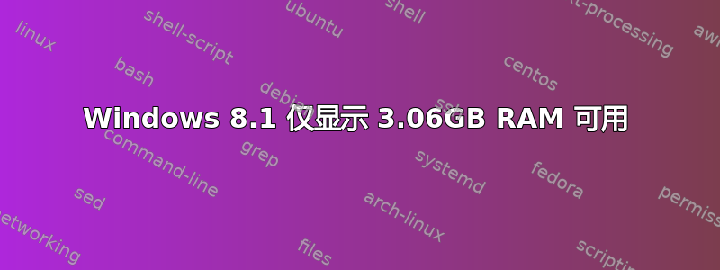 Windows 8.1 仅显示 3.06GB RAM 可用