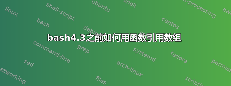 bash4.3之前如何用函数引用数组