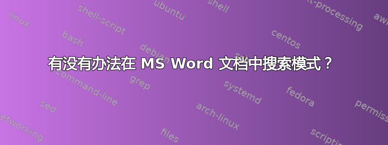 有没有办法在 MS Word 文档中搜索模式？