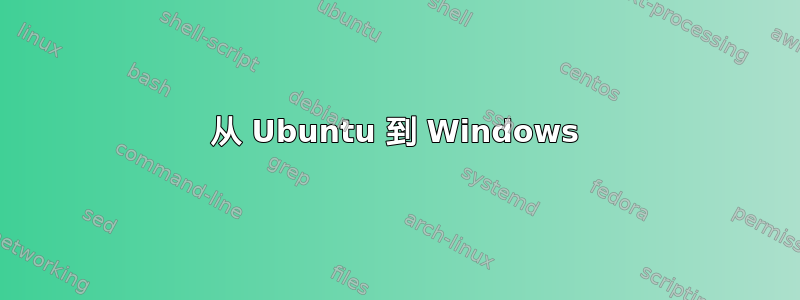 从 Ubuntu 到 Windows