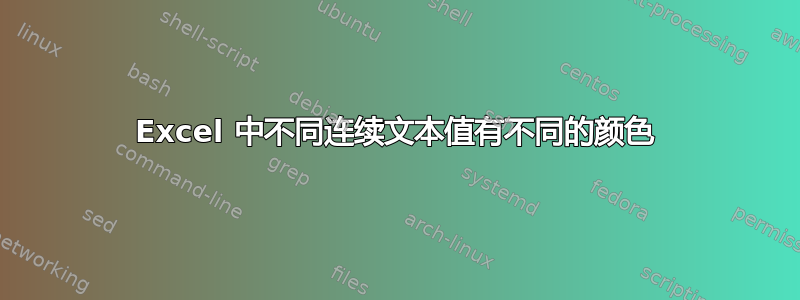 Excel 中不同连续文本值有不同的颜色