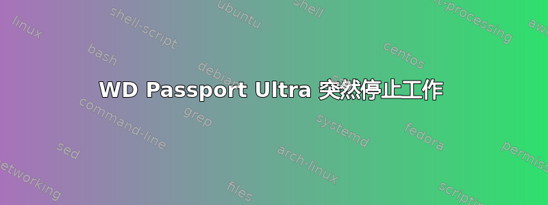 WD Passport Ultra 突然停止工作