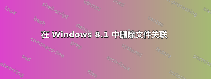 在 Windows 8.1 中删除文件关联