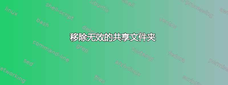 移除无效的共享文件夹