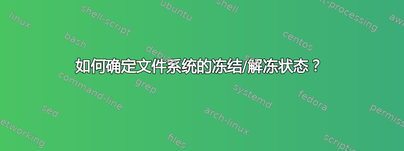 如何确定文件系统的冻结/解冻状态？