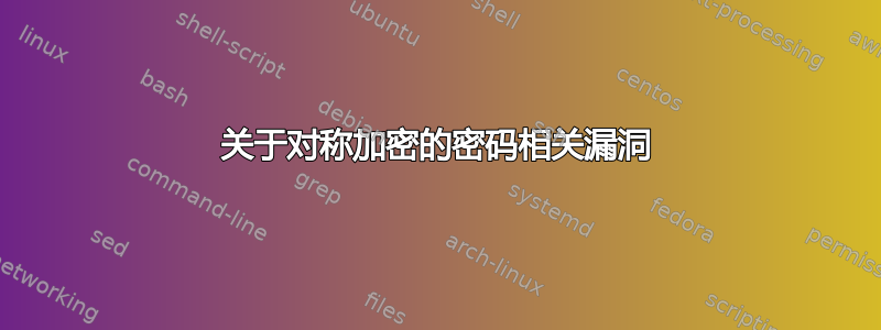 关于对称加密的密码相关漏洞