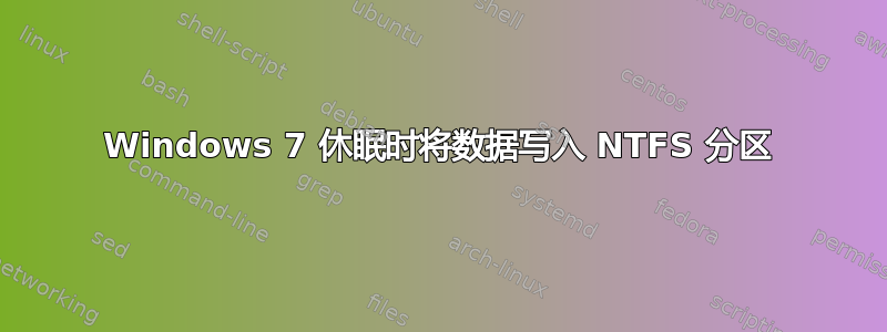 Windows 7 休眠时将数据写入 NTFS 分区