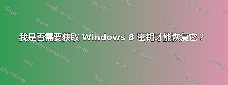 我是否需要获取 Windows 8 密钥才能恢复它？