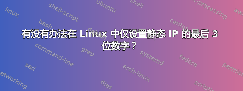 有没有办法在 Linux 中仅设置静态 IP 的最后 3 位数字？