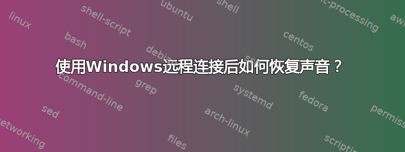 使用Windows远程连接后如何恢复声音？