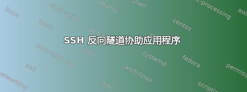 SSH 反向隧道协助应用程序