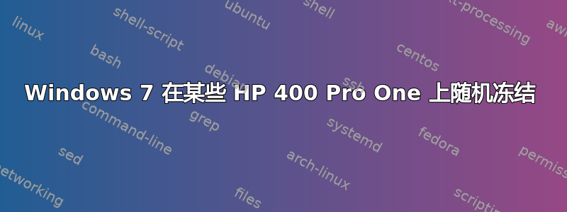 Windows 7 在某些 HP 400 Pro One 上随机冻结