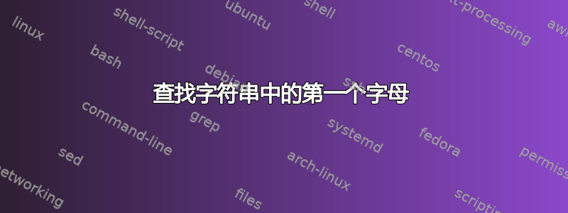 查找字符串中的第一个字母