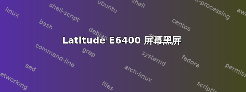 Latitude E6400 屏幕黑屏