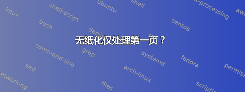 无纸化仅处理第一页？