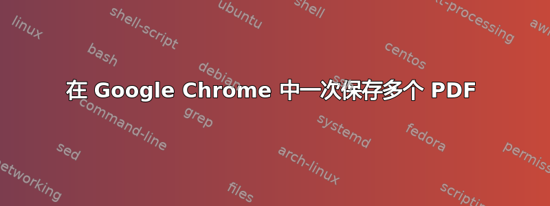 在 Google Chrome 中一次保存多个 PDF