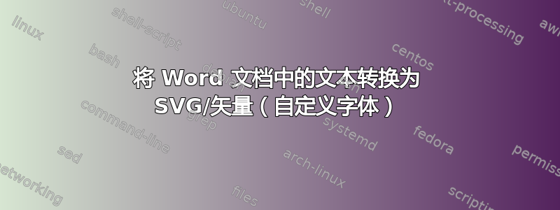 将 Word 文档中的文本转换为 SVG/矢量（自定义字体）