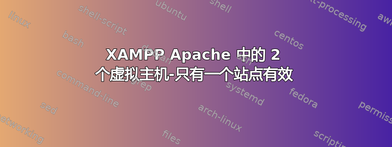 XAMPP Apache 中的 2 个虚拟主机-只有一个站点有效